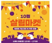 서울시여성가족재단, 핼러윈 기념 살림마켓 개최