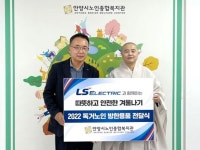 LS일렉트릭, 안양 지역 독거노인 위해 방한용품 전달