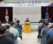 광주테크노파크 제9대 김선민 원장 퇴임
