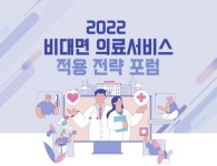 보건의료연, 비대면 의료서비스 적용 전략 포럼 개최