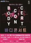 영광군, 예술의전당서 ‘바디콘서트·쇼그맨2’ 공연 개최