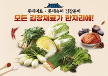 롯데마트·슈퍼, 김장 재료 할인 행사…“배추부터 굴까지”