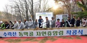 [포토]노원구 수락산 동막골 자연휴양림 착공