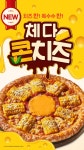 더본코리아 빽보이피자, ‘체다콘치즈피자’ 출시…“단짠의 조화”