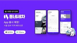 하늘타래, 방문 손세차 중개 플랫폼 ‘동네세차’ 앱 12월 중 오픈
