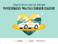 카카오모빌리티, ‘택시기사 의료생계 안심지원’ 시동…최대 1300만원 지원