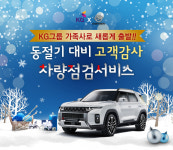 쌍용차, 고객 성원 보답 ‘차량 특별 점검 서비스 실시