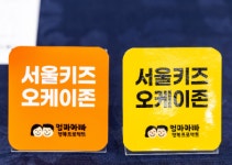 아이 동반 손님 환영 서울키즈 오케이존 350개 지정