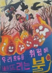 제주소방본부, 어린이 불조심 포스터 공모전 수상작 선정