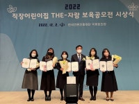 동의대 부속 동의어린이집, 근로복지공단 보육공모전 우수상