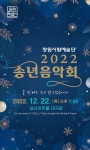창원시립예술단 송년음악회  오는 22일  성산아트홀서 연다