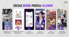 CU, 내년 편의점 키워드는 ‘CLEVER’…“차별화 콘텐츠로 도약”