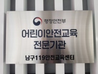 광주 남구119안전교육센터, 어린이 안전교육 전문기관 지정