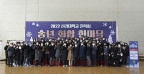 “더욱 강한 대학으로!” … 신라대, 교직원 ‘송년 화합 한마당’ 개최