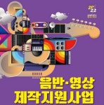 창원음악창작소 플레이 스튜디오, 음반영상제작 지원사업 선정팀 발표