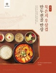 본우리반상, ‘팔도 묵은지 우삼겹 만두전골 반상’ 출시