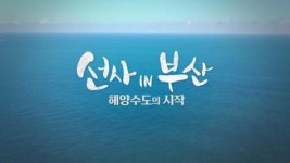 ‘선사 IN 부산 ? 해양수도의 시작’ 다큐멘터리 방영