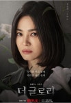 [종목속으로]잘나가는 ‘더 글로리’ 부진한 스튜디오드래곤