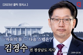 [2023년 클릭 정치人]'자유' 찾은 김경수…다음 스텝은?