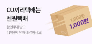 CU끼리 택배 초저가 프로모션…1000원에 이용 가능