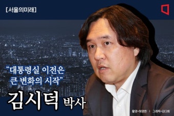 [서울의미래]김시덕 