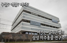 [르포]삼성 다닙니다 실리콘밸리에서 반응은?