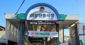 의령전통시장, 10억들여 문화관광형 시장으로 확 바꾼다