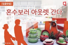 [힙플핫템]예신예랑 부르는 아웃렛…리빙 아이템 한자리에