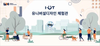 서울시, 유니버설디자인 가상체험관 i-UT(이웃) 공개