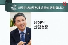 [하루만보 하루천자 동참합니다]남성현 산림청장