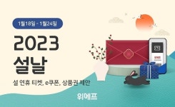 위메프 ‘2023 설프라이즈’ 기획전 연장 진행…여행 상품, 외식 상품권 특가 구성