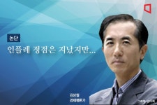 [논단]인플레 정점은 지났지만...
