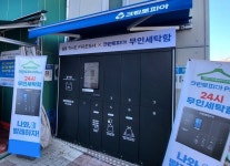 “이색 서비스도 무인시대”…GS리테일, 무인세탁함 도입