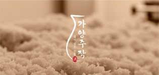[구은모의 酒저리]수리산 자락 술 익는 마을공동체 가양주작