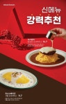 2세대 오므토토마토 신메뉴 2종 런칭 ‘그리운 추억’ vs. ‘보는 즐거움까지 더한‘