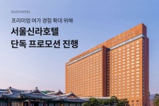 데일리호텔, 서울신라호텔 단독 특가 프로모션