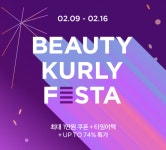 컬리, 2월 뷰티컬리 페스타 개최