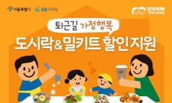 GS25, 서울시와 ‘엄마아빠 행복프로젝트’…할인 구독권 제공