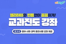 초등 엘리하이 “우리 학교 교과서 출판사 맞춤형으로 공부해요”