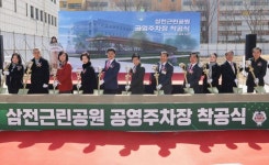 송파구 삼전근린공원 공영주차장 착공