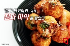 마약 타코야키 일본 맛집, 진짜 마약 나왔다