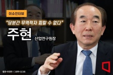 [이슈인터뷰]주현 산업연구원장 "당분간 무역적자 피할 수 없어...상황 더 나빠져"