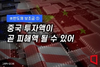 [美반도체 보조금]①中 철수 불가능한데…삼성·하이닉스 딜레마