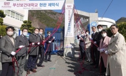45년 전통 ‘부산보건대’ 새 이름표… ‘동주여전’ 추억 속으로