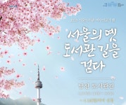 서울도서관, 서울의 옛 도서관 길을 걷다 역사기행 운영