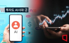 [투자도 AI시대]②‘인간 펀드매니저’보다 믿음직할까