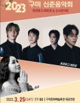 구미시, 올해 신춘음악회 개최 … ‘포르테 디 콰트로＆소냐’ 봄맞이 콘서트