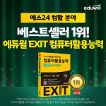 에듀윌, IT자격증 교재 ‘컴퓨터활용능력 1급 필기 초단기끝장’ 예스24 베스트셀러 1위 달성