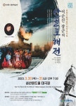 창원시립예술단 창작 뮤지컬 ‘안골포 해전’  공연 선사