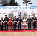 ㈜오웬푸드셰프애찬, 제4공장 신축공사 기공식 개최